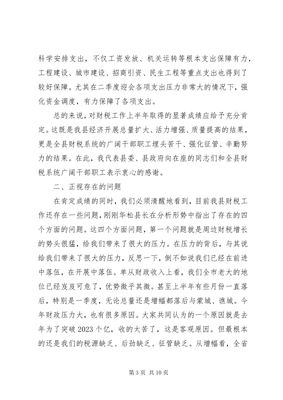 2023年县长在上半年财税形势分析会上的致辞.docx_第3页