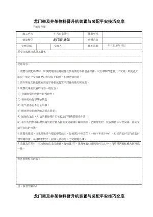 2023年建筑行业龙门架及井架物料提升机安装与拆卸安全技术交底.docx