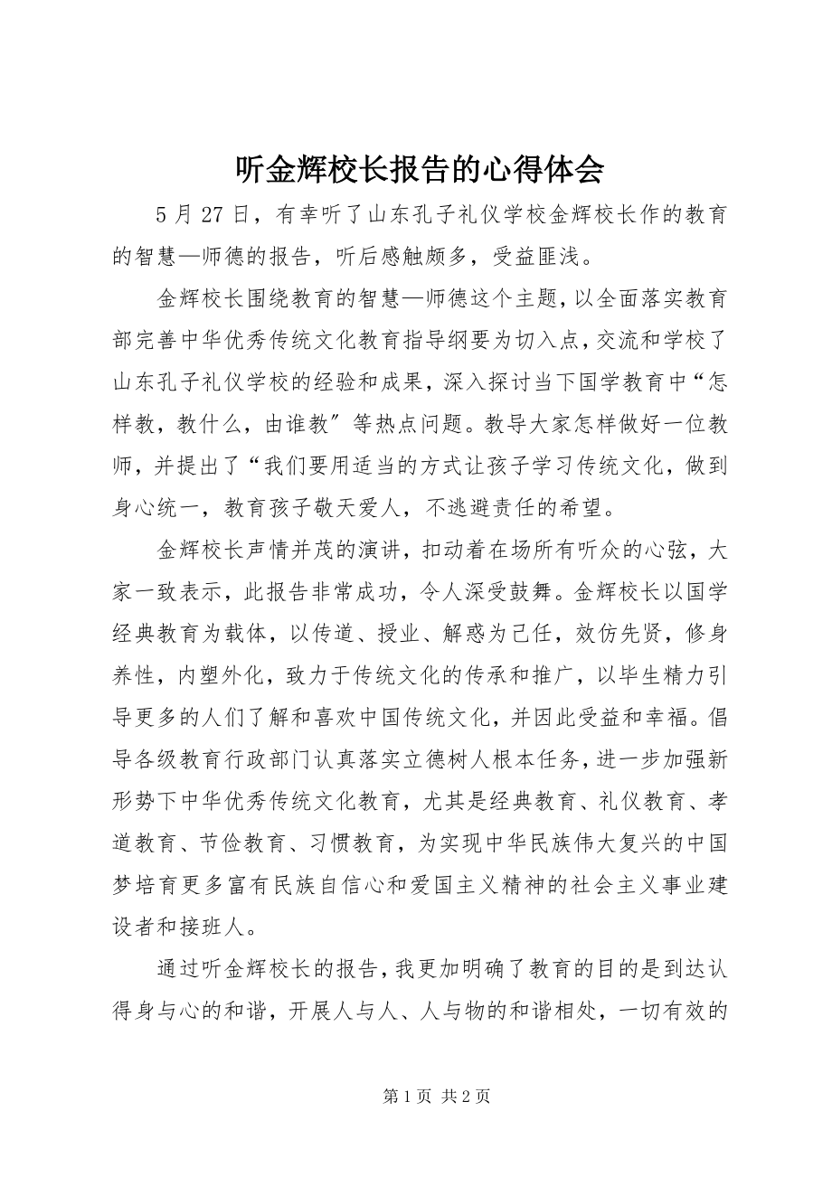 2023年听金辉校长报告的心得体会.docx_第1页