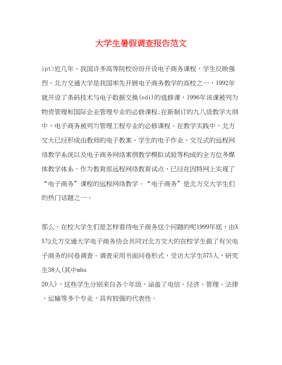 2023年大学生暑假调查报告范文.docx_第1页