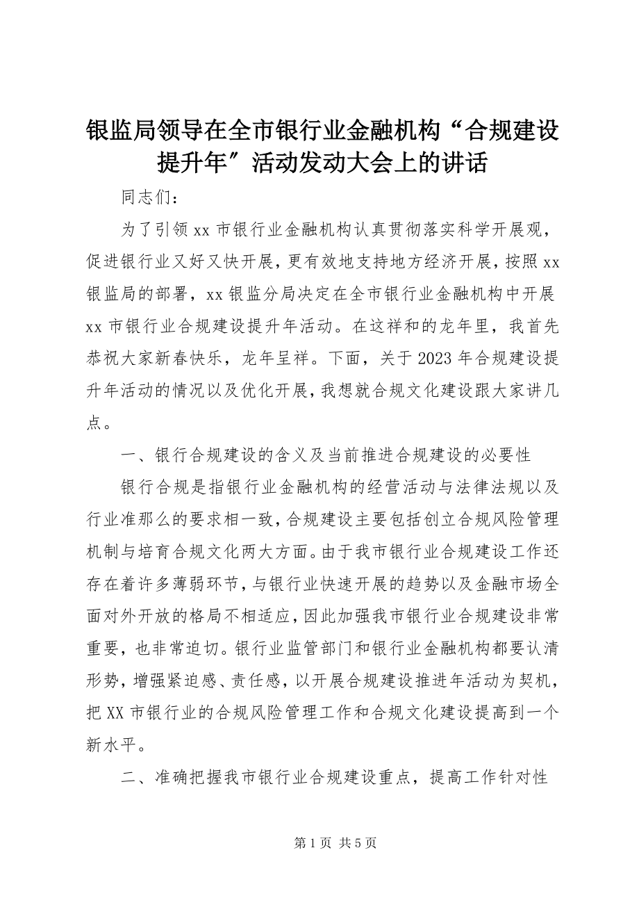 2023年银监局领导在全市银行业金融机构“合规建设提升年”活动动员大会上的致辞.docx_第1页