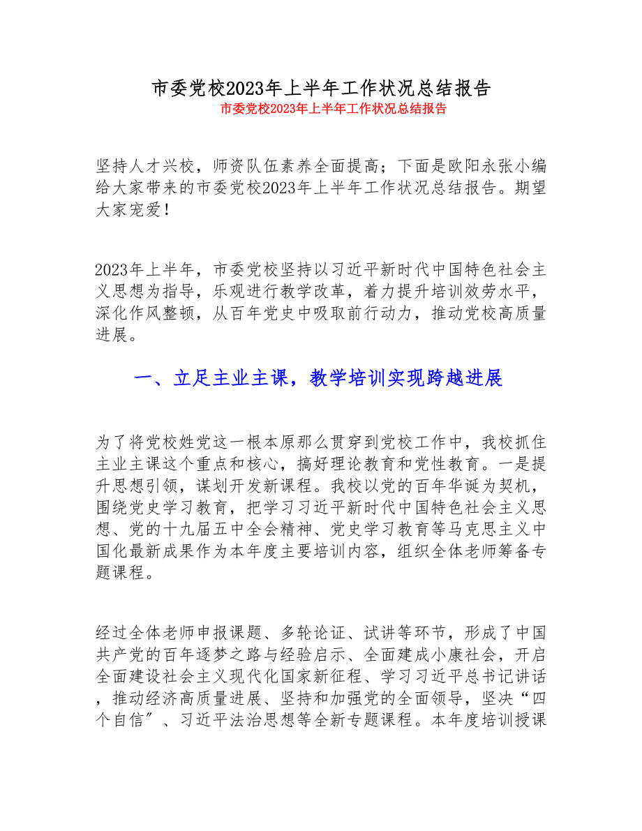 市委党校2023年上半年工作情况总结报告.doc_第1页