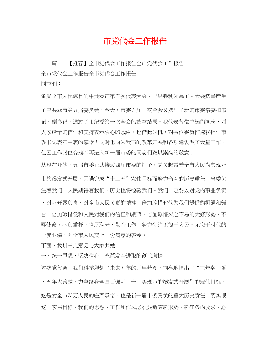 2023年市党代会工作报告.docx_第1页