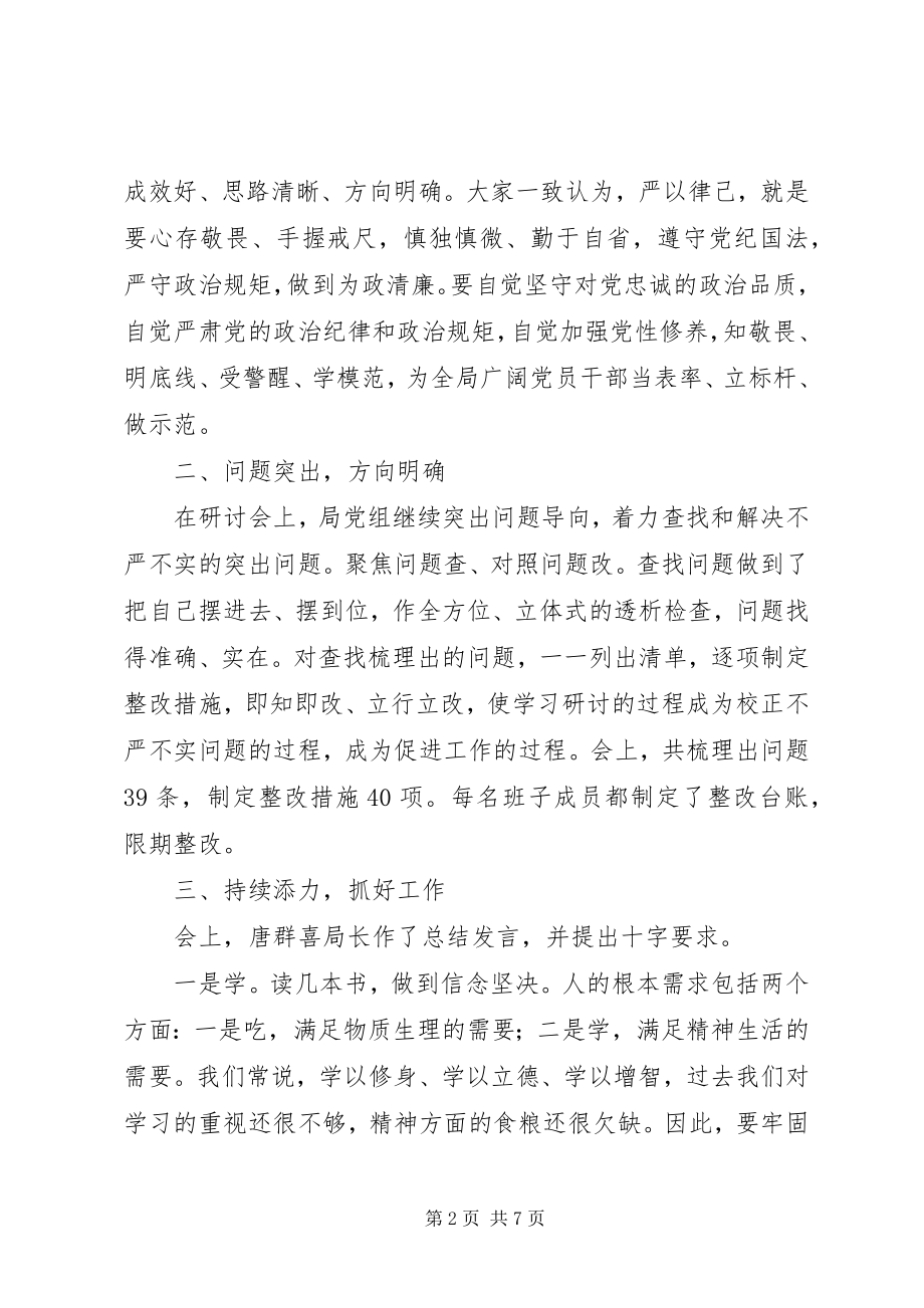 2023年财政局“三严三实”教育第二专题学习研讨总结报告.docx_第2页