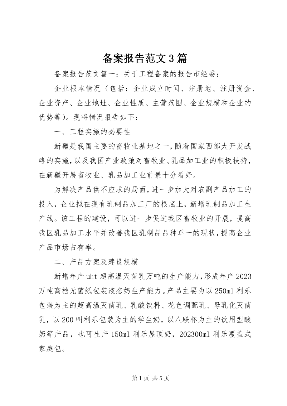 2023年备案报告3篇新编.docx_第1页