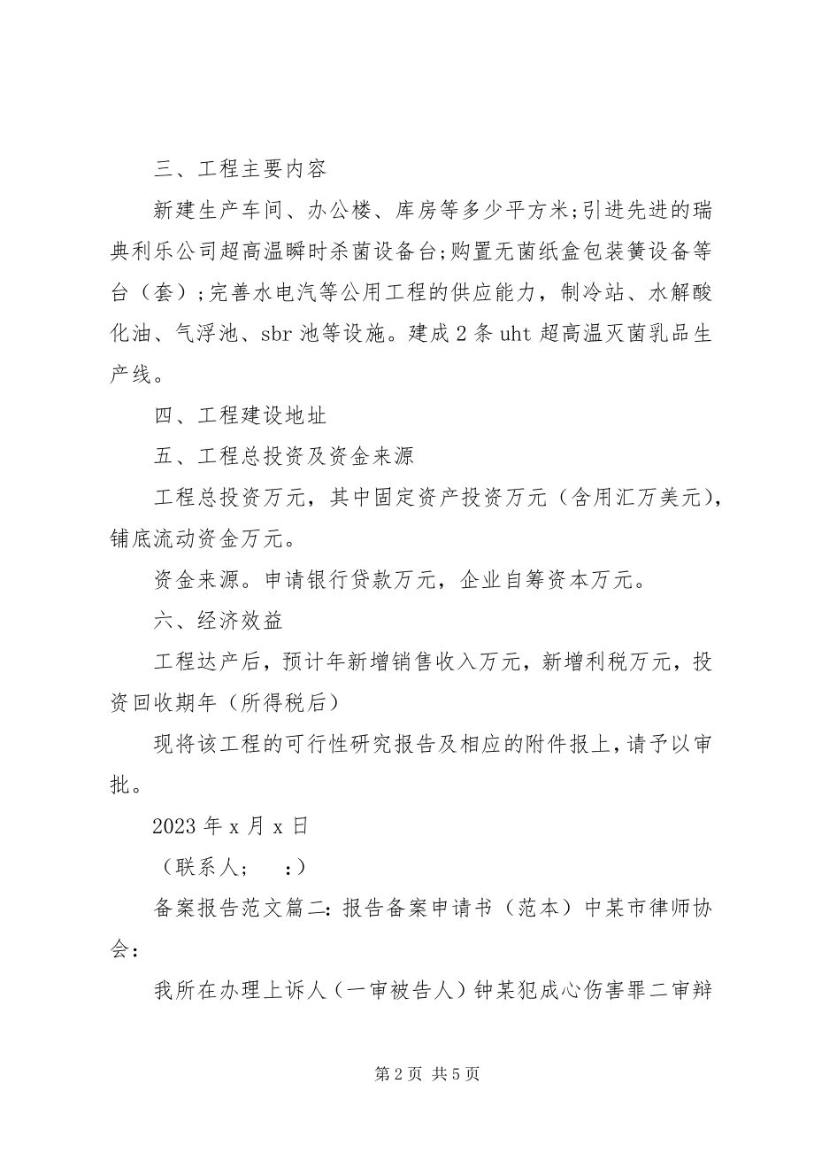 2023年备案报告3篇新编.docx_第2页