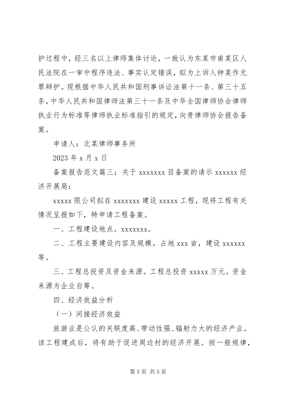 2023年备案报告3篇新编.docx_第3页