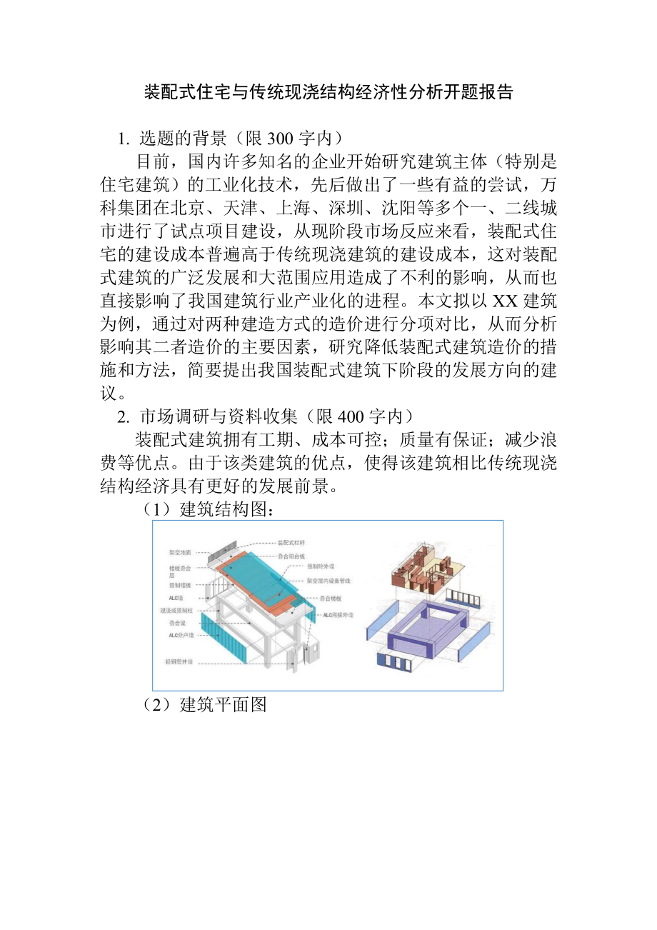 装配式住宅与传统现浇结构经济性分析 土木专业 开题报告.docx_第1页