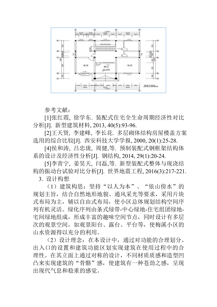 装配式住宅与传统现浇结构经济性分析 土木专业 开题报告.docx_第2页