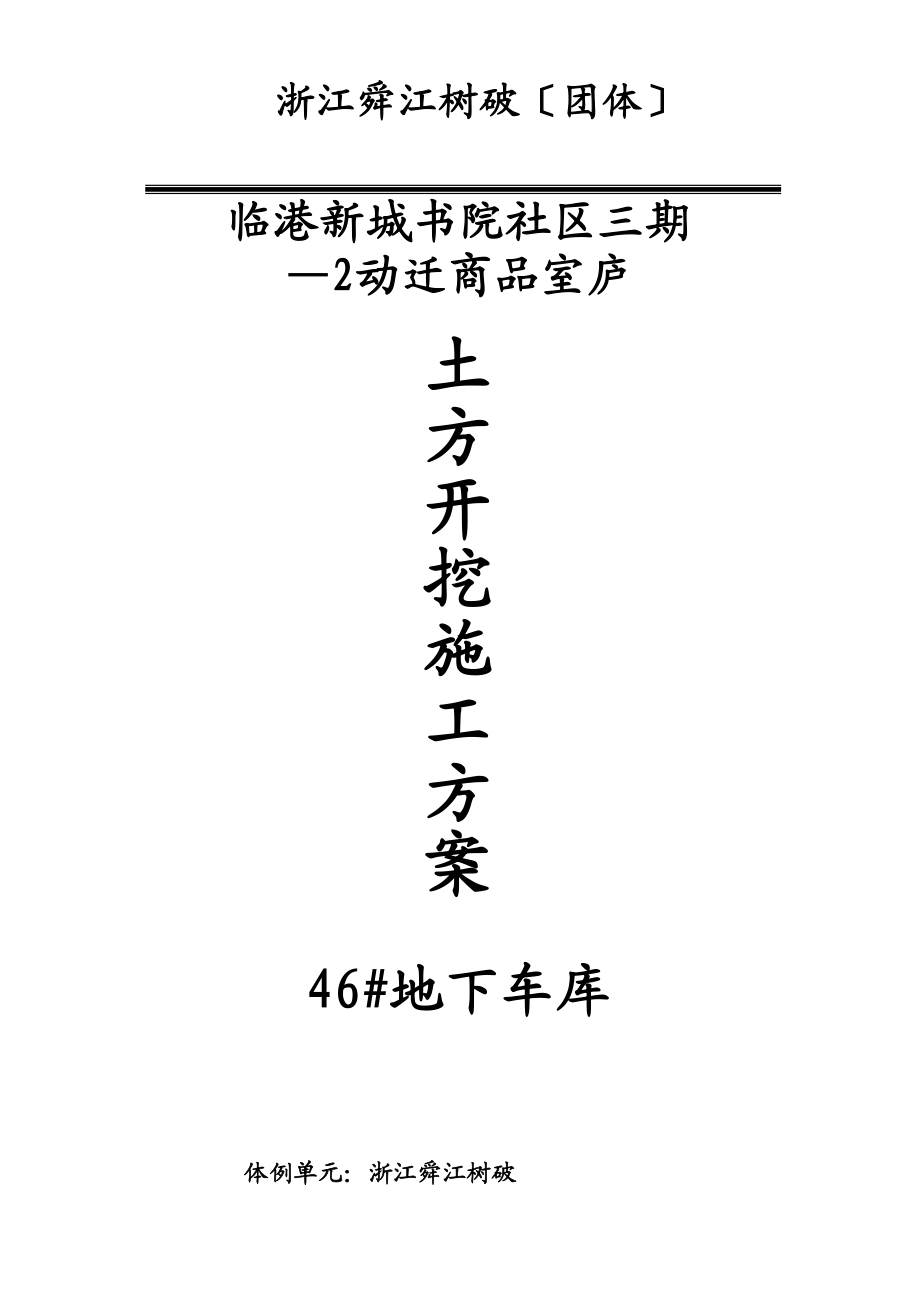 2023年建筑行业临港新城书院社区三期—动迁商品住宅地下车库基坑土方开挖施工方案.docx_第1页