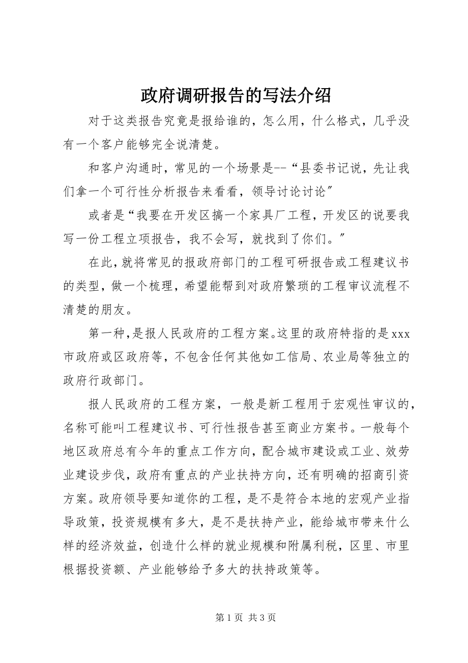 2023年政府调研报告的写法介绍.docx_第1页