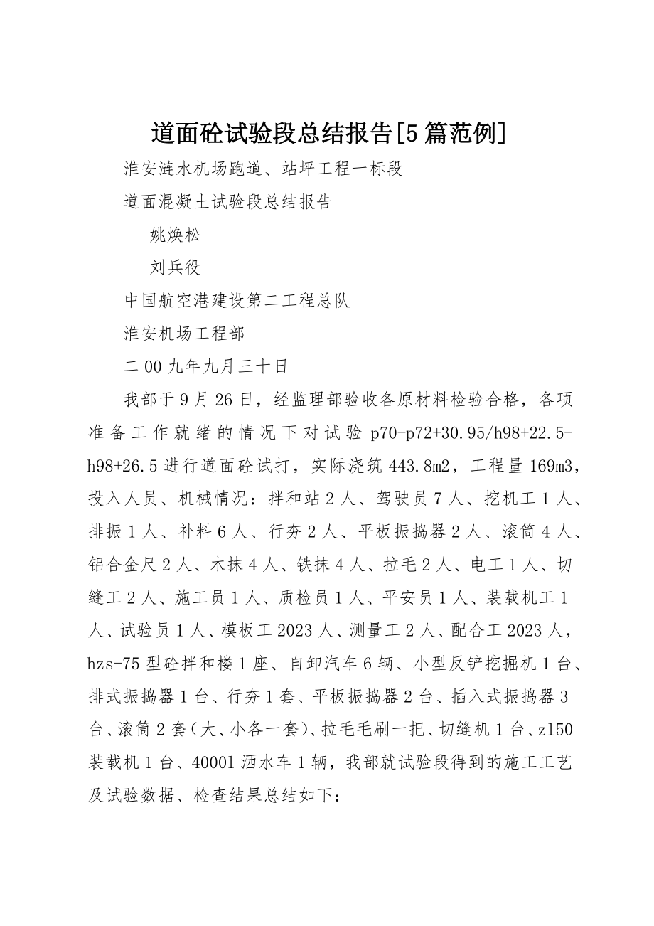 2023年道面砼试验段总结报告[5篇范例]新编.docx_第1页