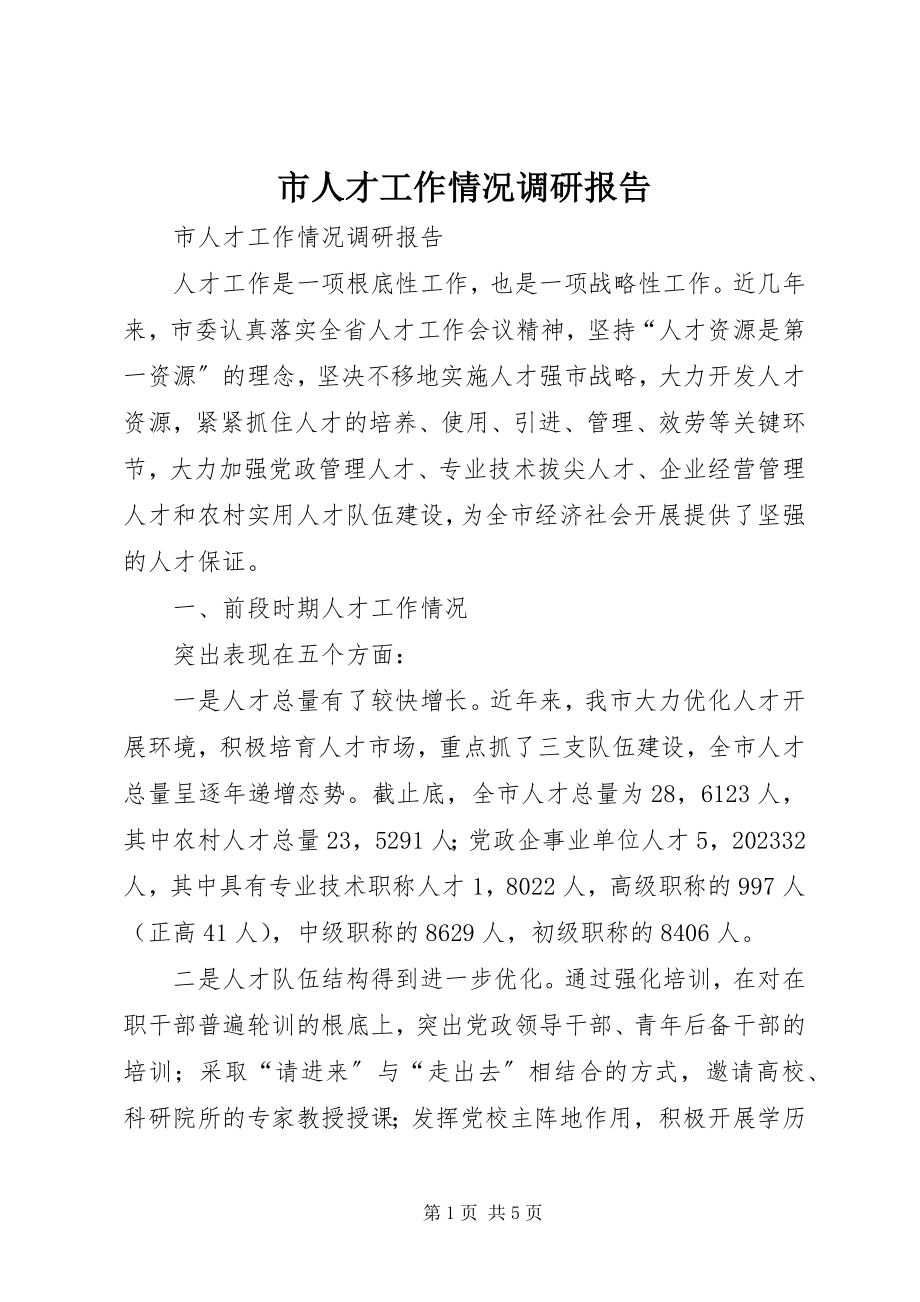 2023年市人才工作情况调研报告.docx_第1页