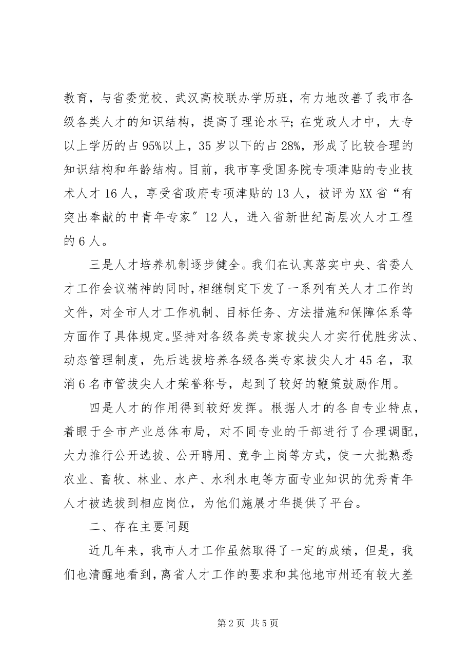 2023年市人才工作情况调研报告.docx_第2页