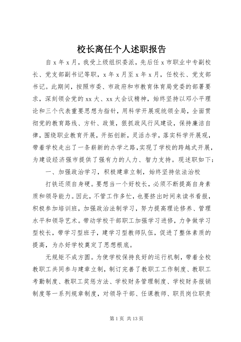 2023年校长离任个人述职报告.docx_第1页