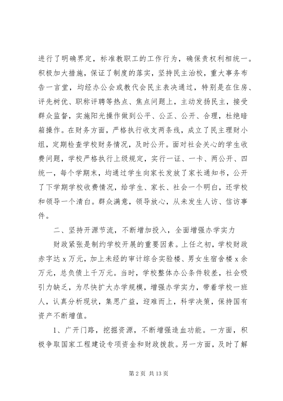 2023年校长离任个人述职报告.docx_第2页