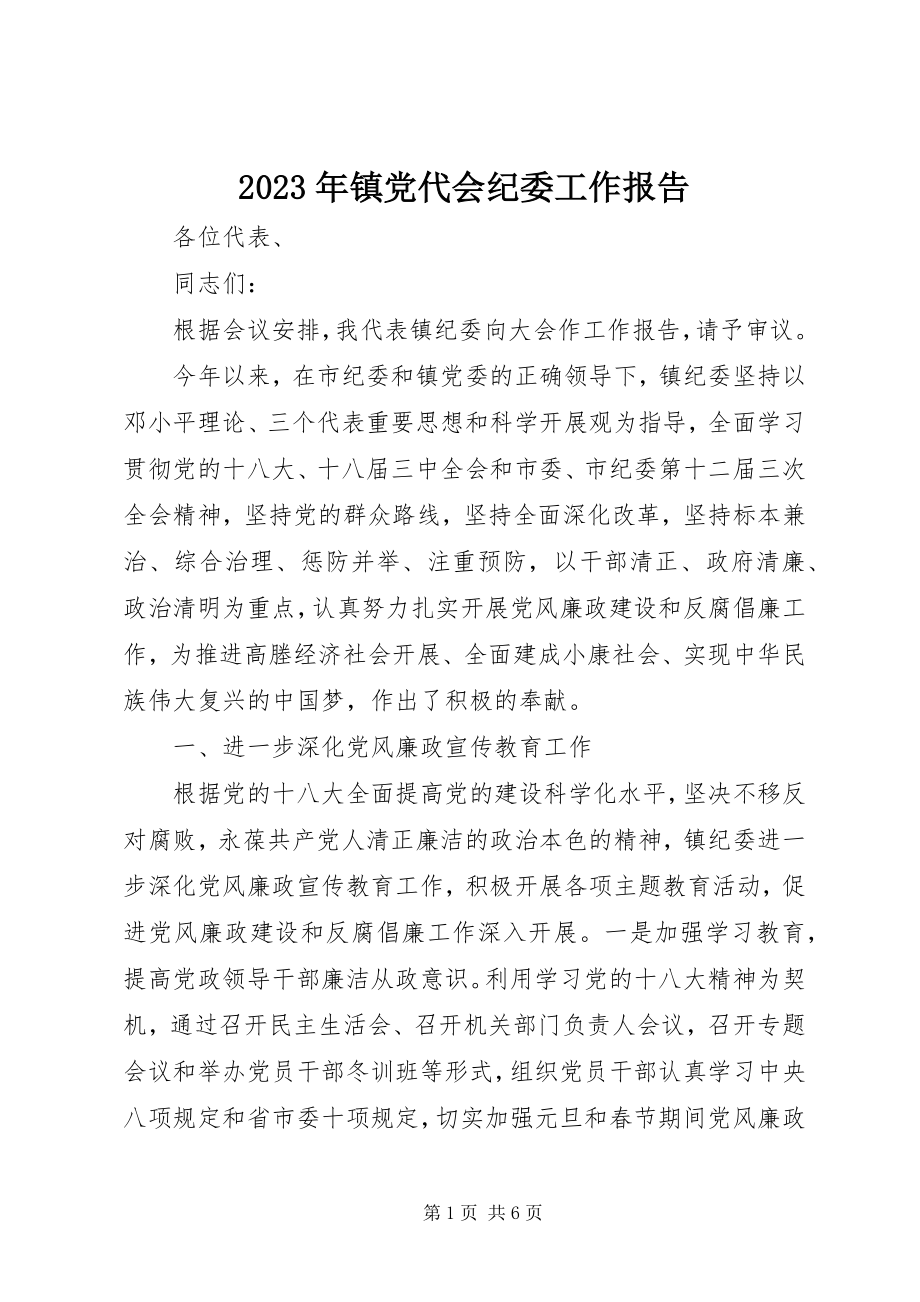 2023年镇党代会纪委工作报告.docx_第1页