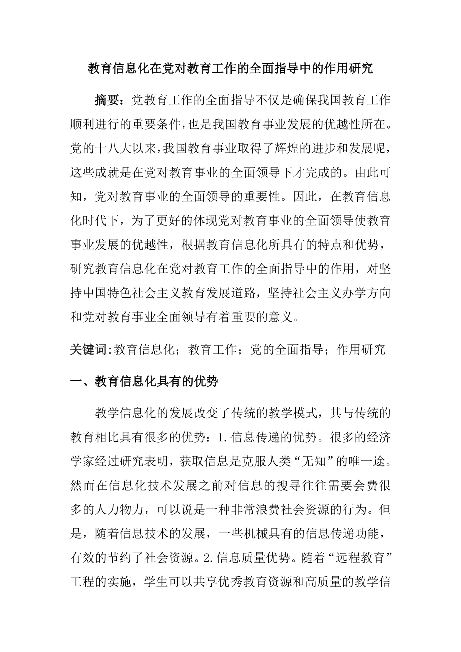 教育信息化在党对教育工作的全面指导中的作用研究分析教育教学专业.docx_第1页