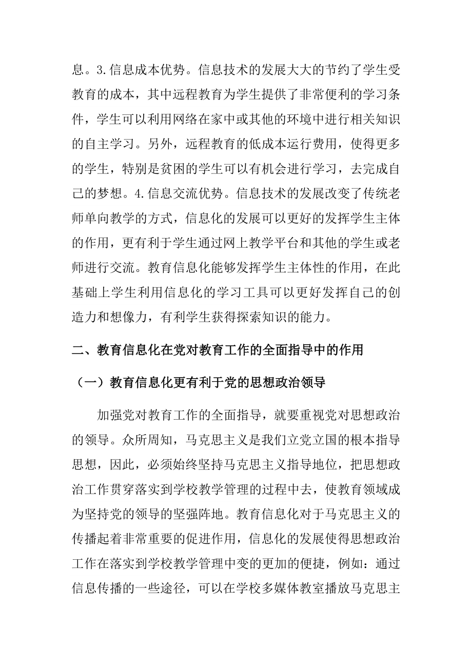 教育信息化在党对教育工作的全面指导中的作用研究分析教育教学专业.docx_第2页