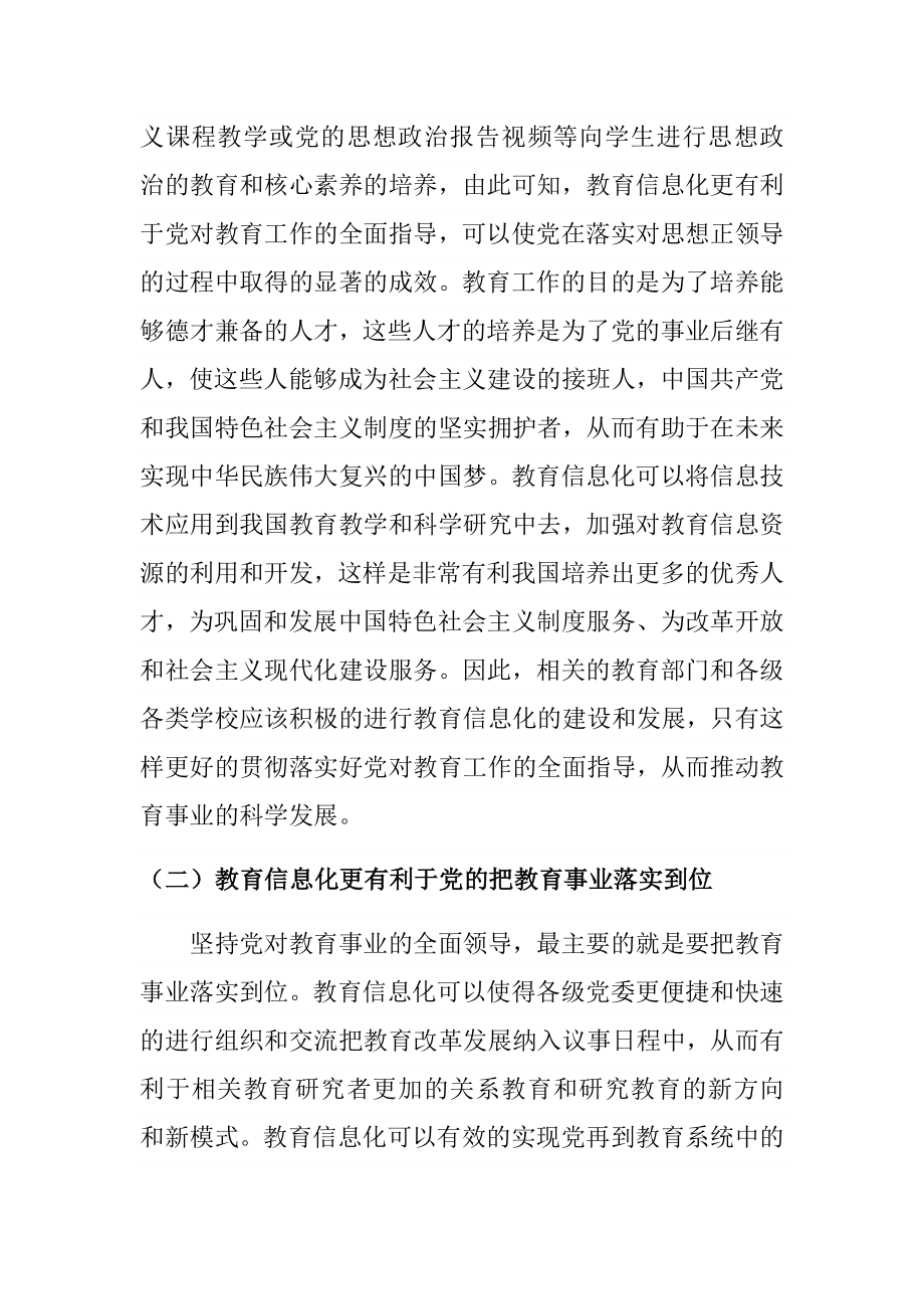 教育信息化在党对教育工作的全面指导中的作用研究分析教育教学专业.docx_第3页