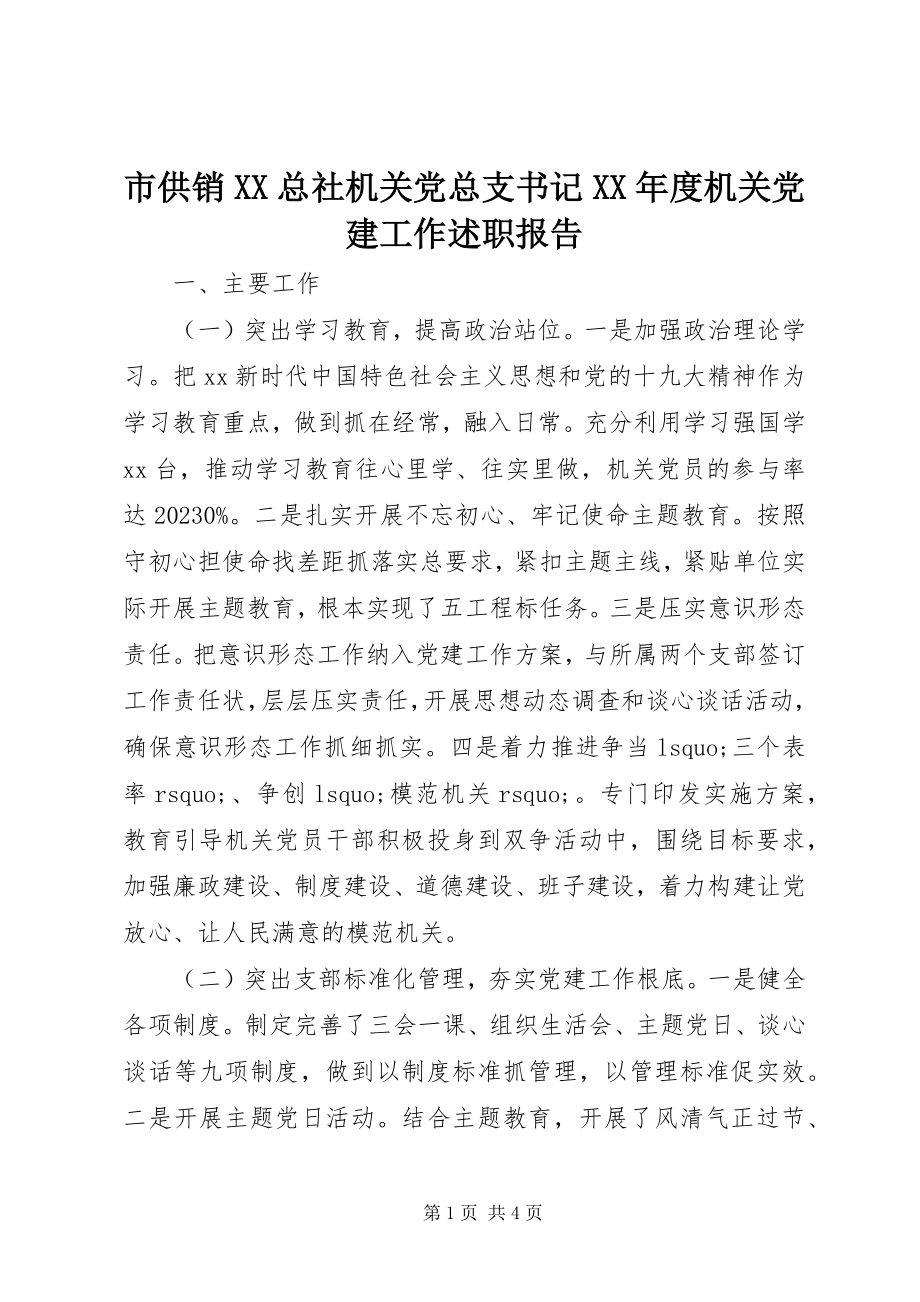 2023年市供销XX总社机关党总支书记度机关党建工作述职报告.docx_第1页