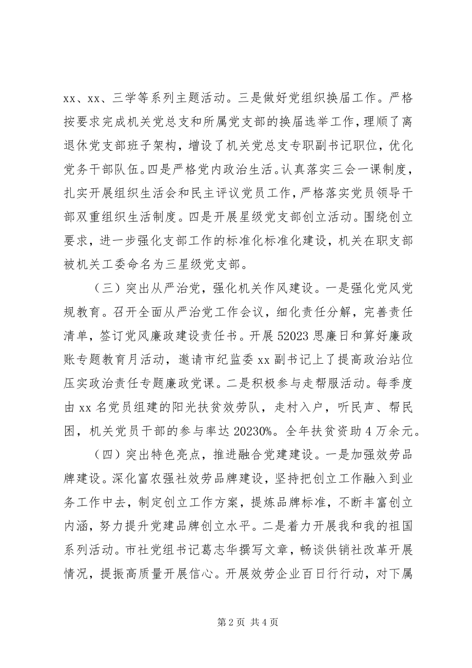 2023年市供销XX总社机关党总支书记度机关党建工作述职报告.docx_第2页