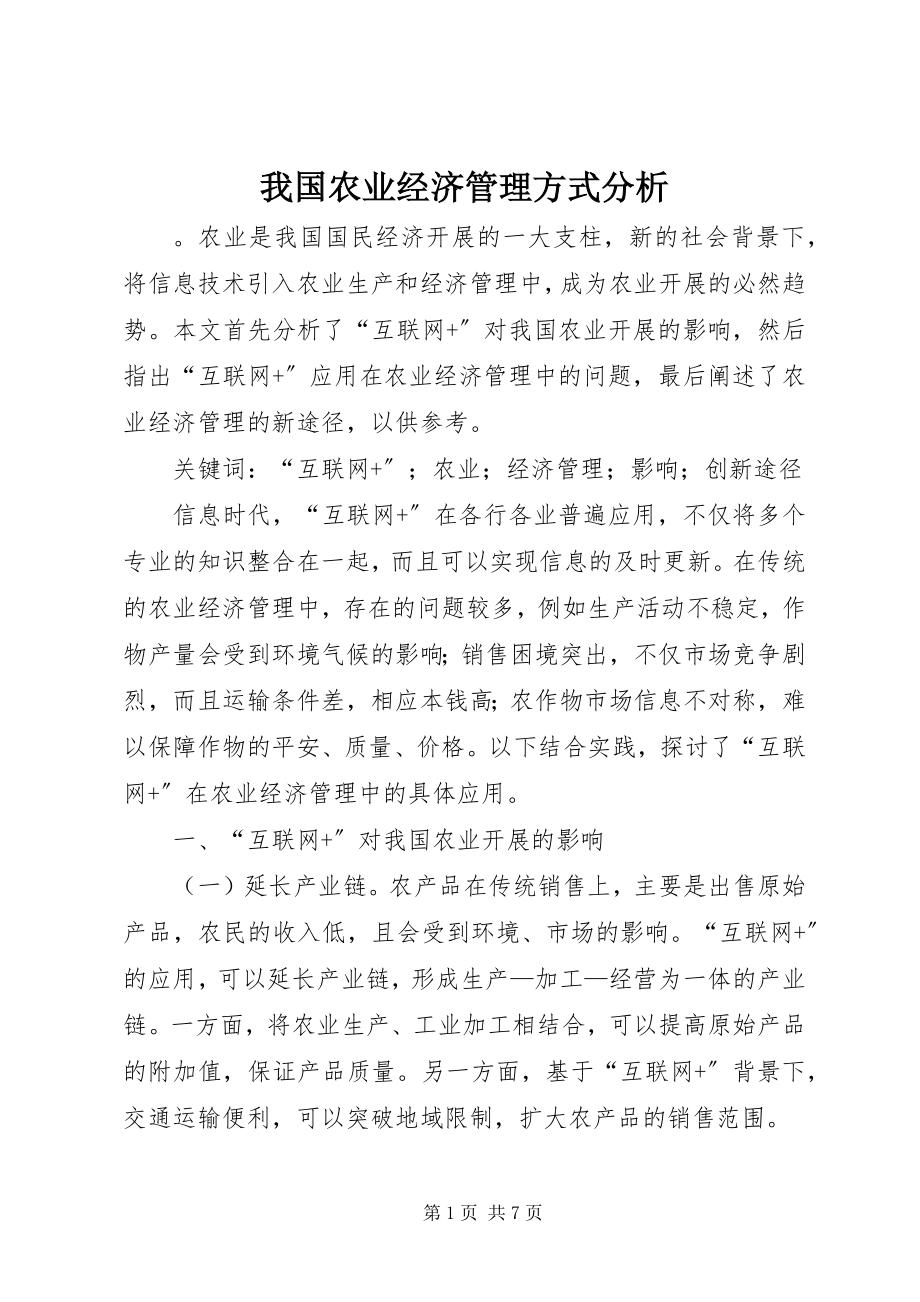 2023年我国农业经济管理方式分析.docx_第1页