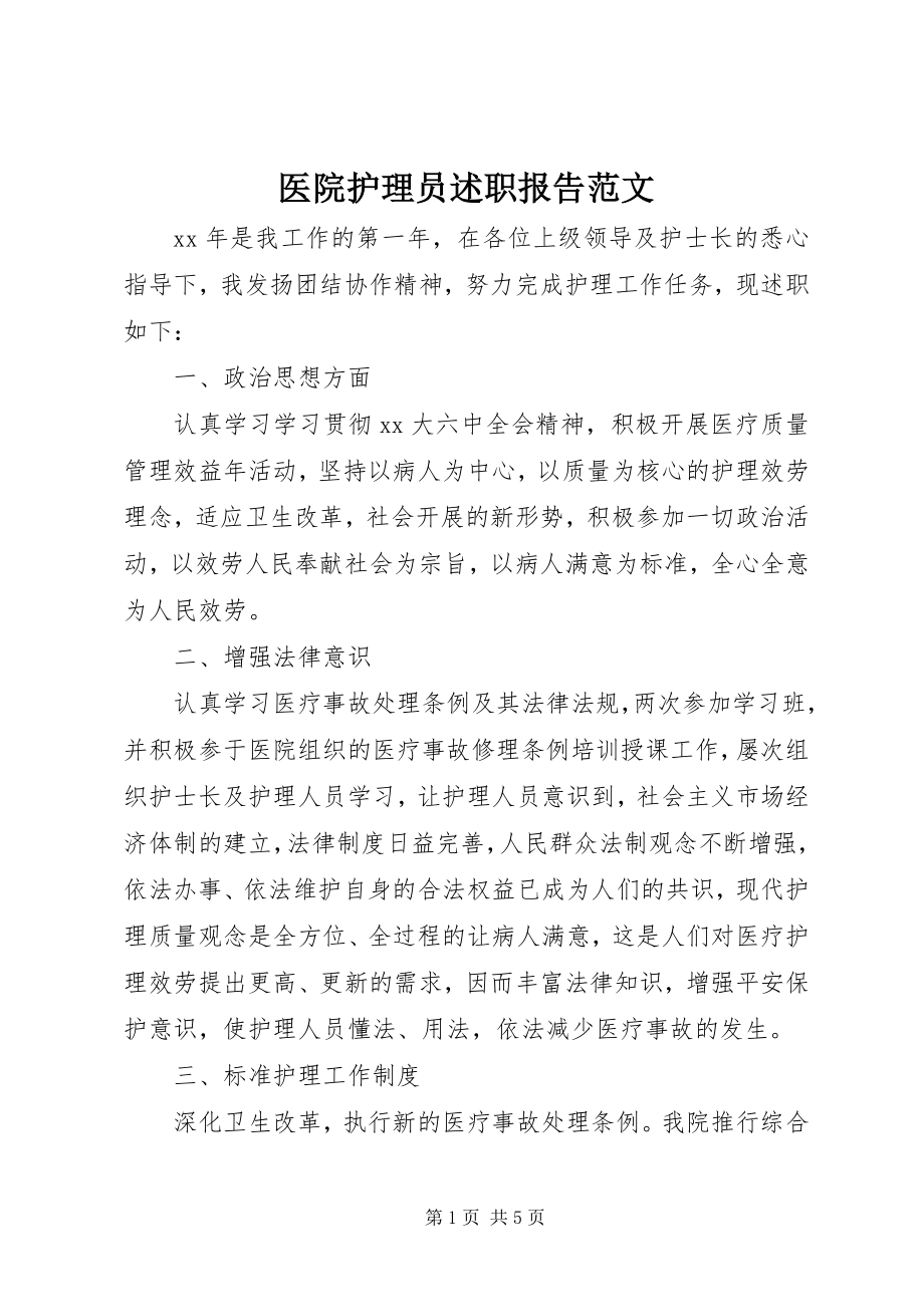 2023年医院护理员述职报告.docx_第1页