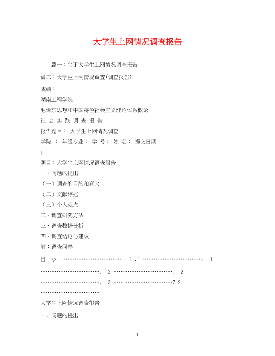 2023年大学生上网情况调查报告.docx_第1页