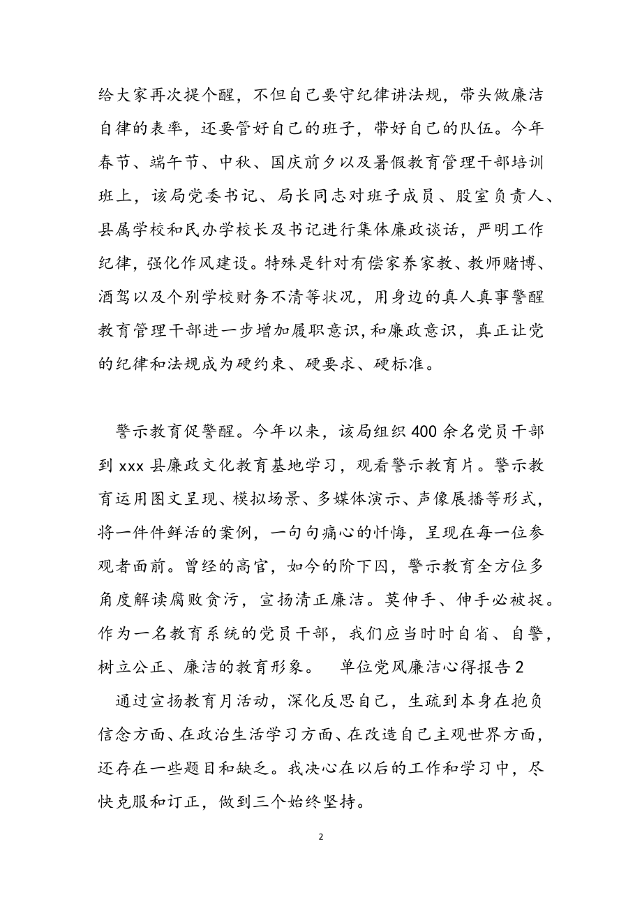 2023年单位党风廉洁心得报告.doc_第2页