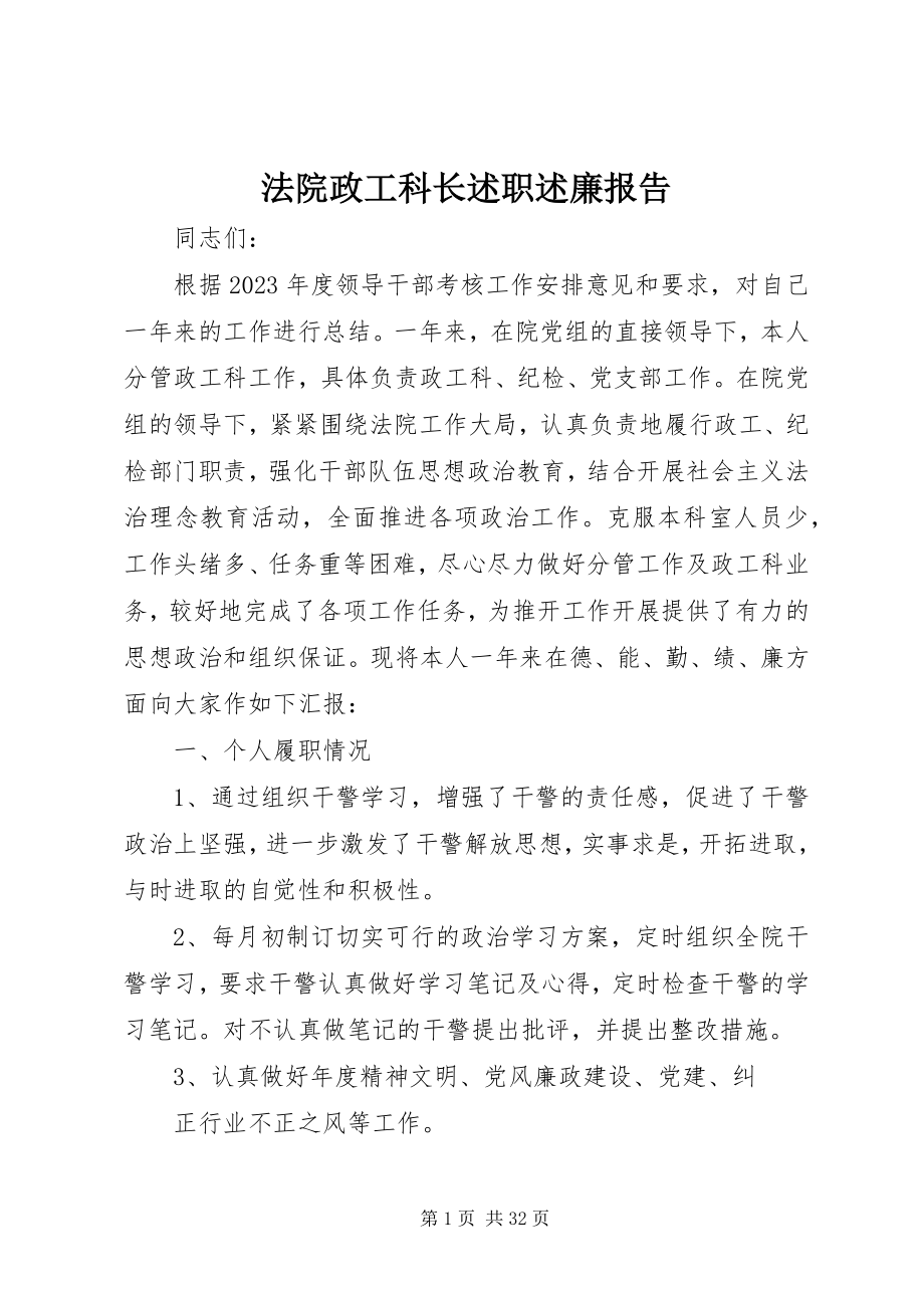 2023年法院政工科长述职述廉报告.docx_第1页