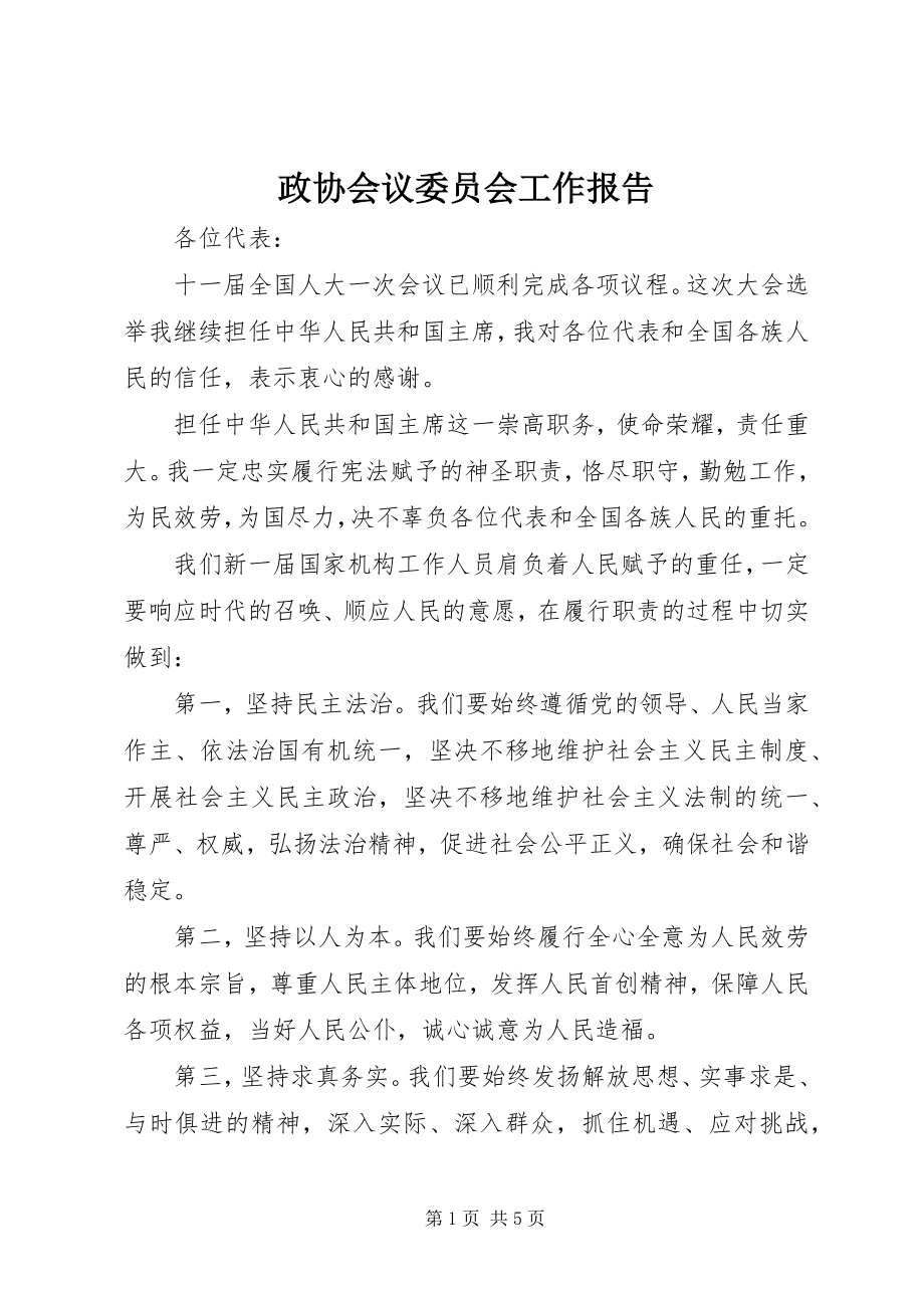 2023年政协会议委员会工作报告.docx_第1页