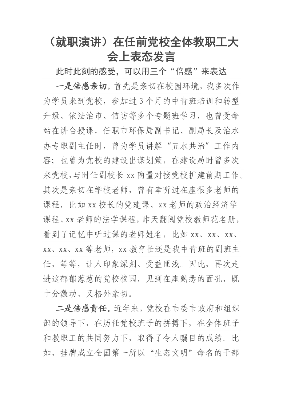 （就职演讲）在任前党校全体教职工大会上表态发言.docx_第1页