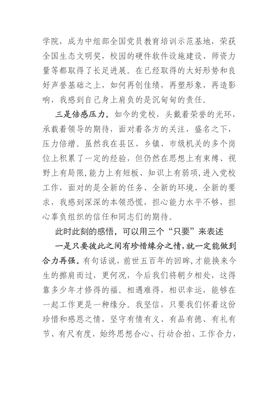 （就职演讲）在任前党校全体教职工大会上表态发言.docx_第2页