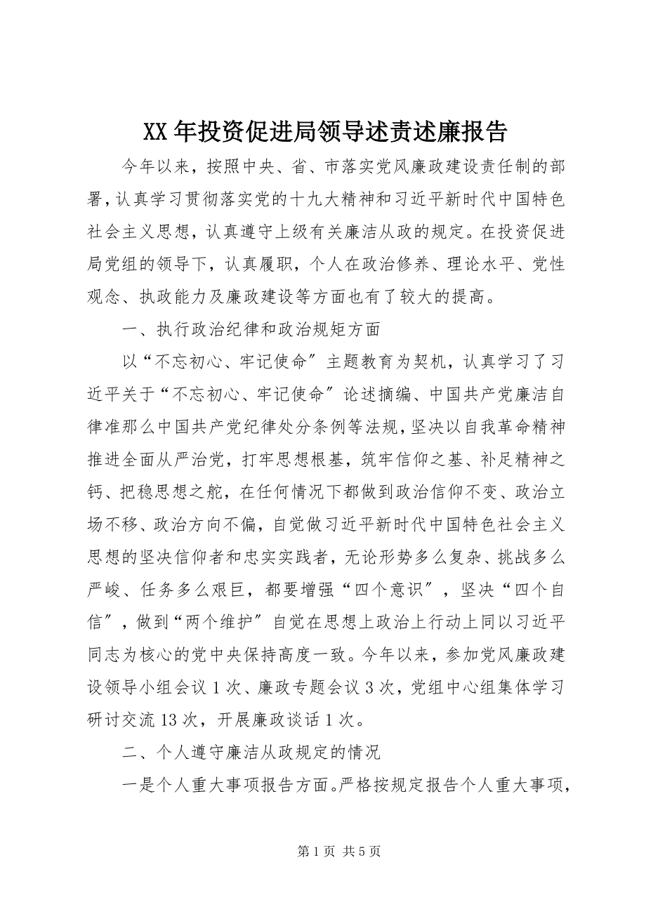 2023年投资促进局领导述责述廉报告.docx_第1页