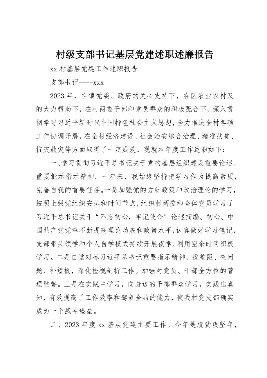 2023年村级支部书记基层党建述职述廉报告新编.docx_第1页