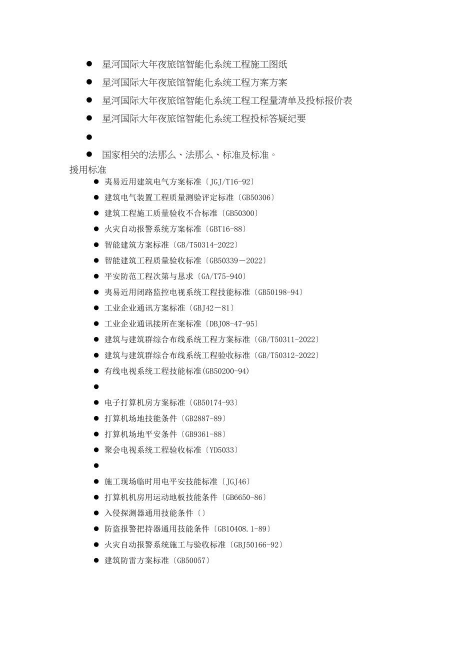 2023年建筑行业星河国际大酒店工程施工组织设计方案.docx_第2页