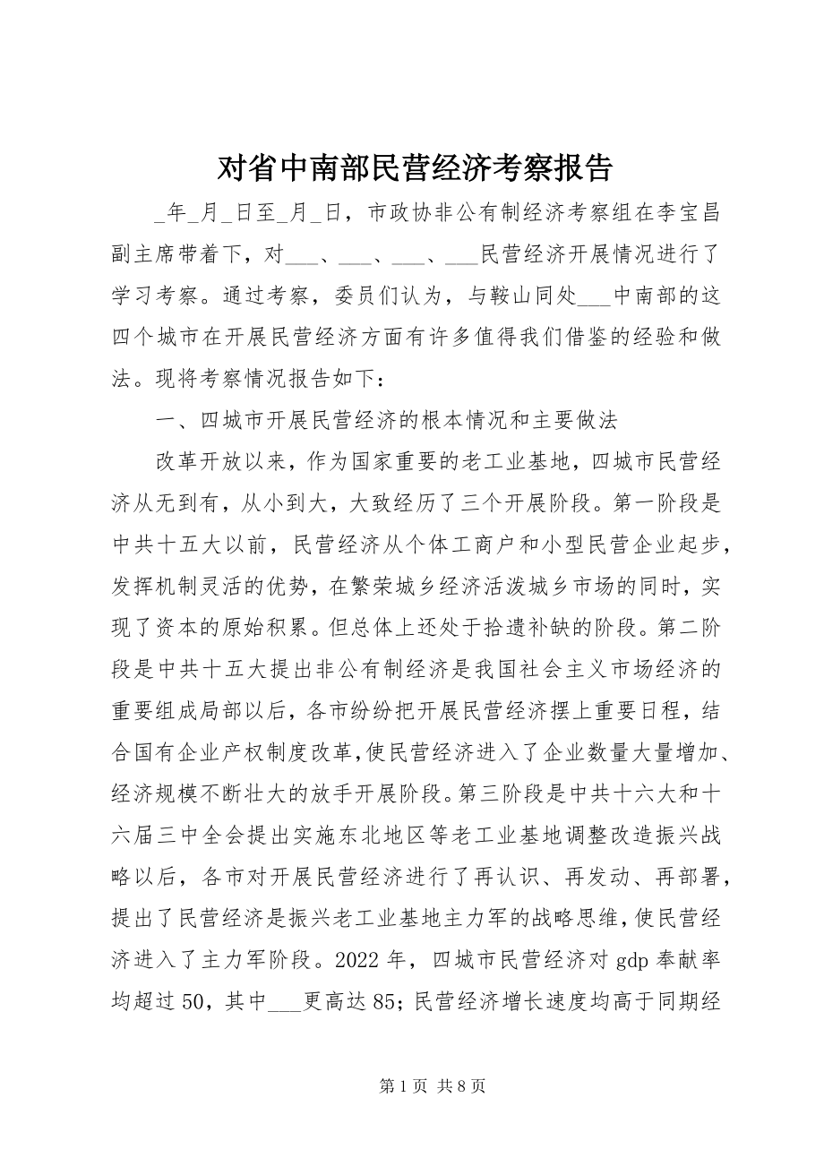 2023年对省中南部民营经济考察报告.docx_第1页