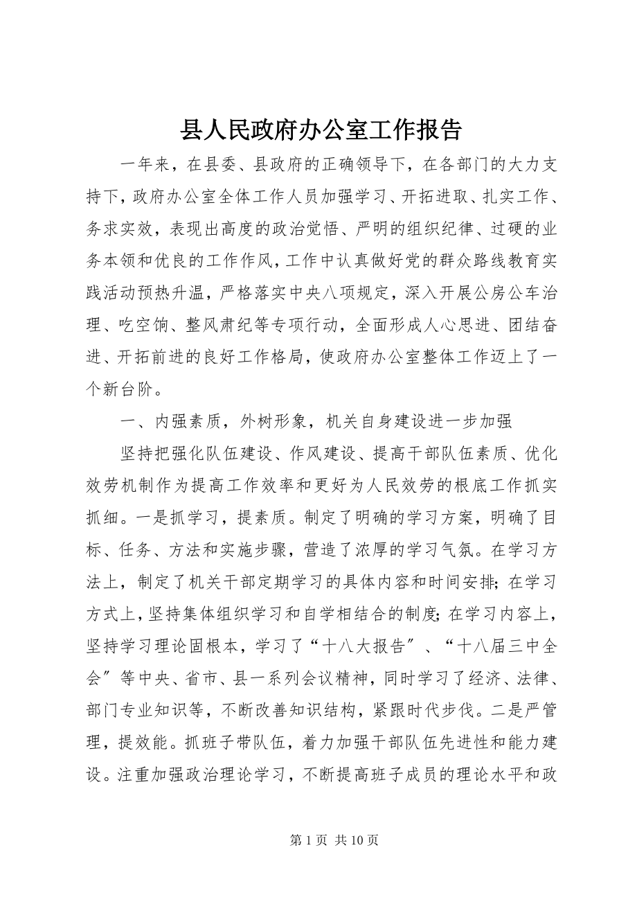 2023年县人民政府办公室工作报告.docx_第1页