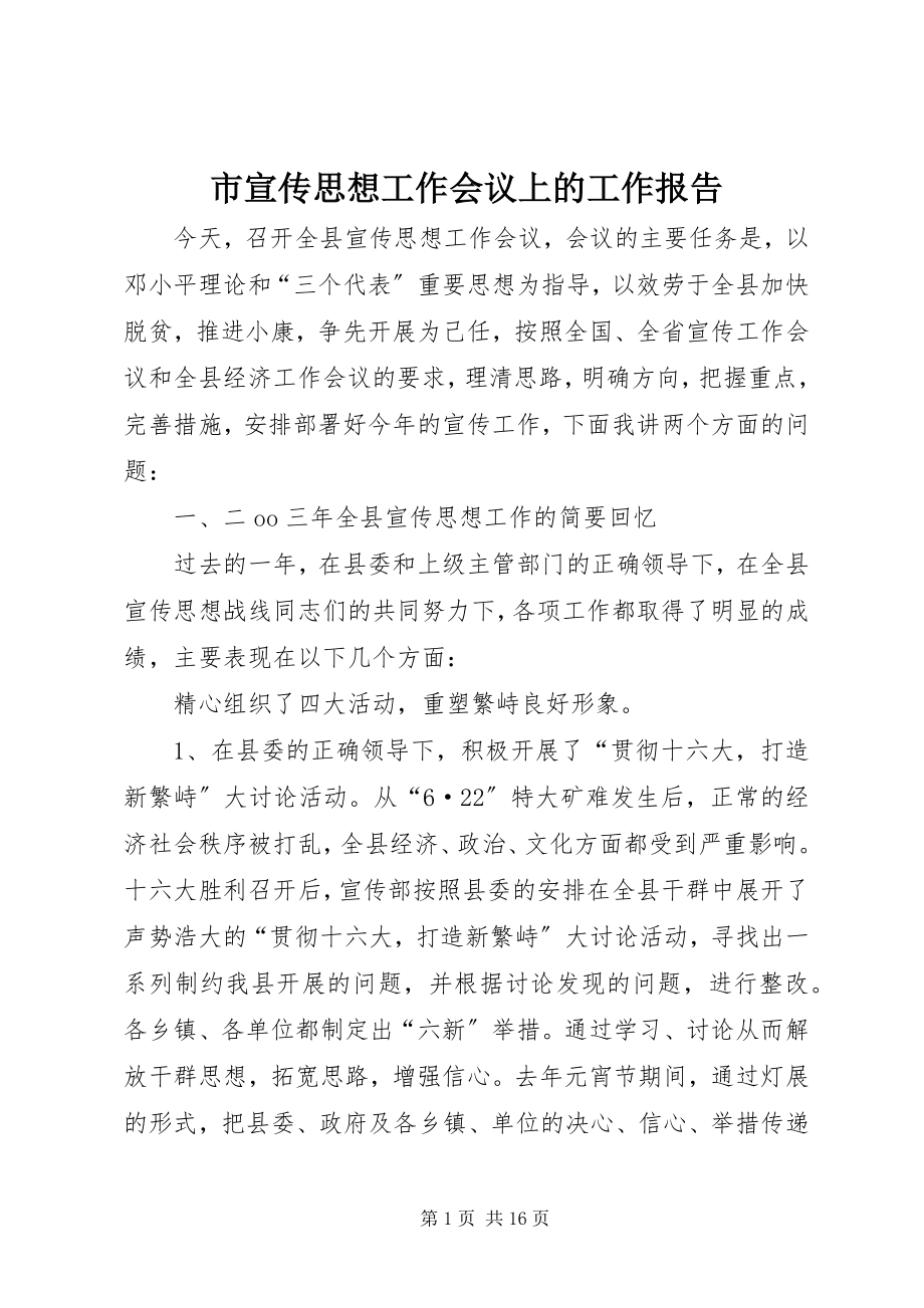 2023年市宣传思想工作会议上的工作报告.docx_第1页