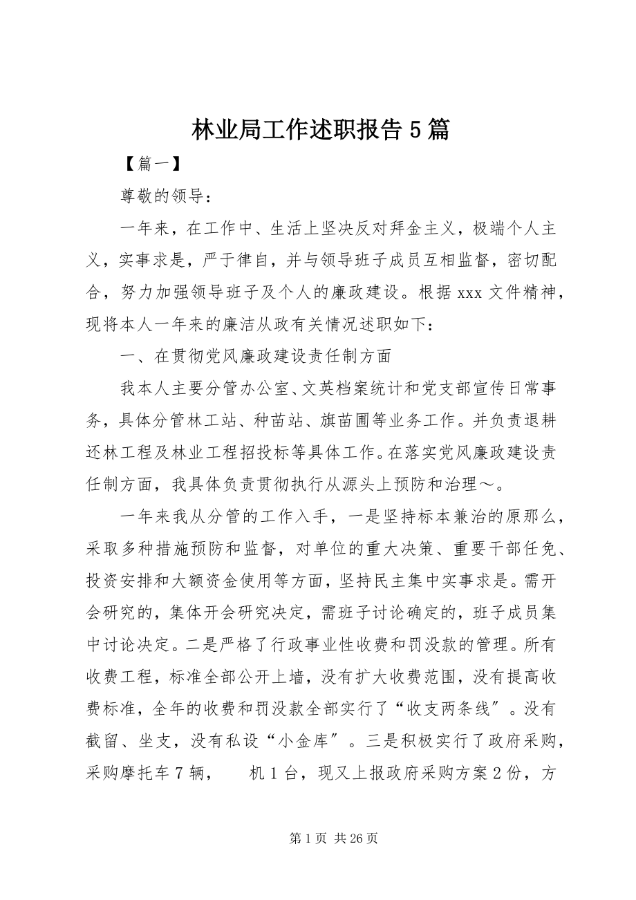 2023年林业局工作述职报告5篇.docx_第1页