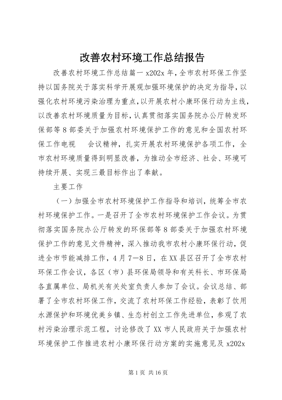 2023年改善农村环境工作总结报告.docx_第1页