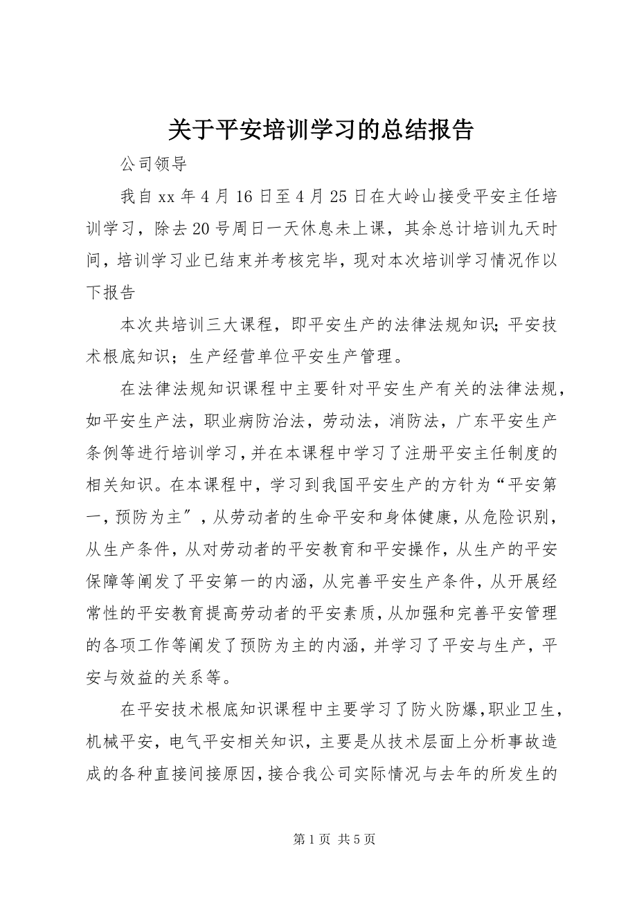 2023年安全培训学习的总结报告.docx_第1页