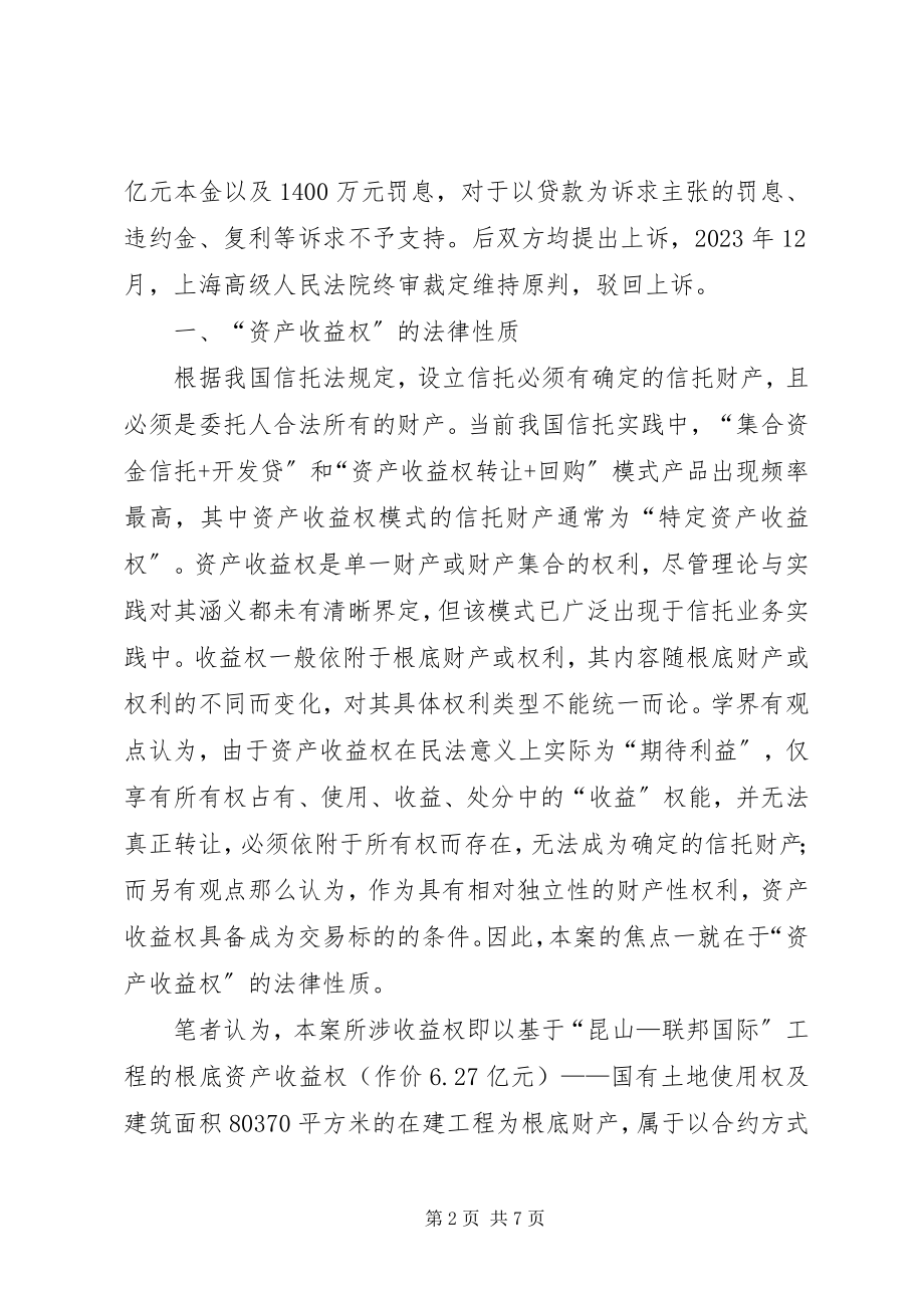 2023年资产收益权信托的法律分析.docx_第2页