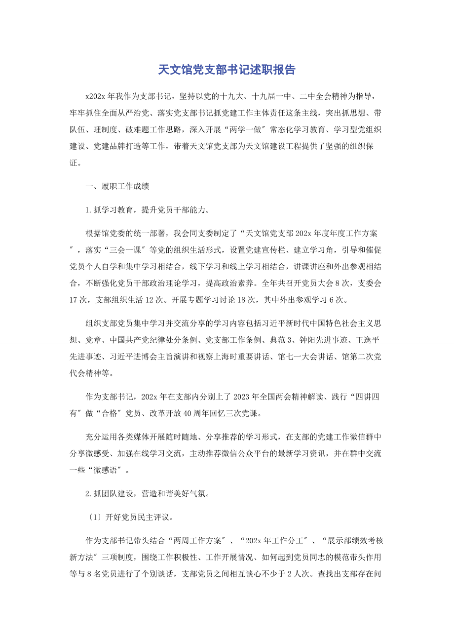 2023年天文馆党支部书记述职报告2.docx_第1页