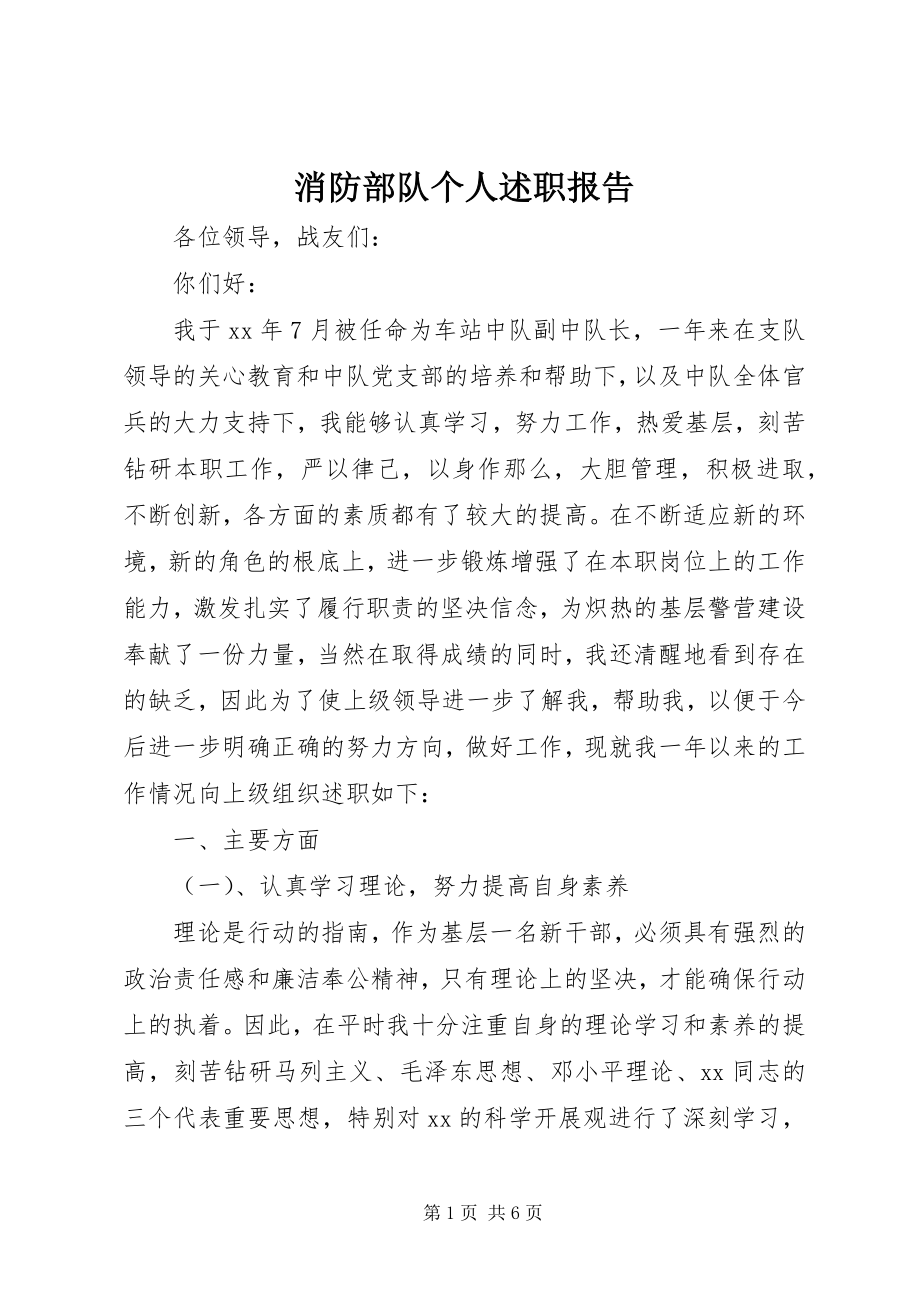 2023年消防部队个人述职报告.docx_第1页