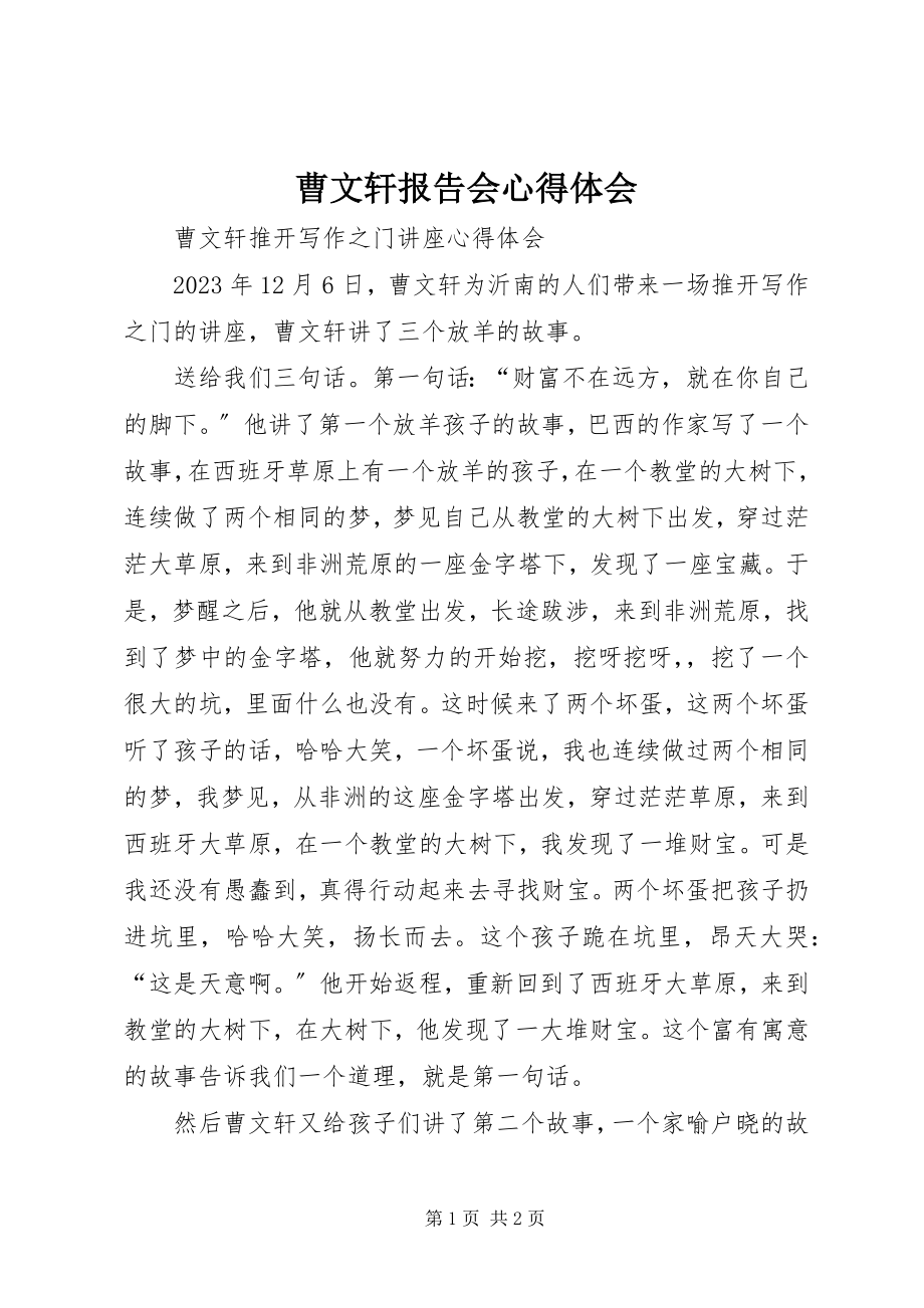 2023年曹文轩报告会心得体会新编.docx_第1页