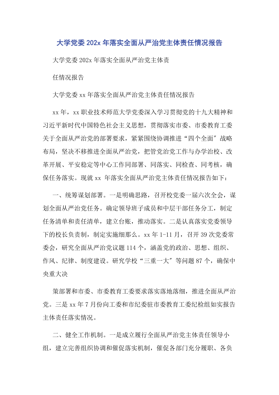 2023年大学党委落实全面从严治党主体责任情况报告.docx_第1页