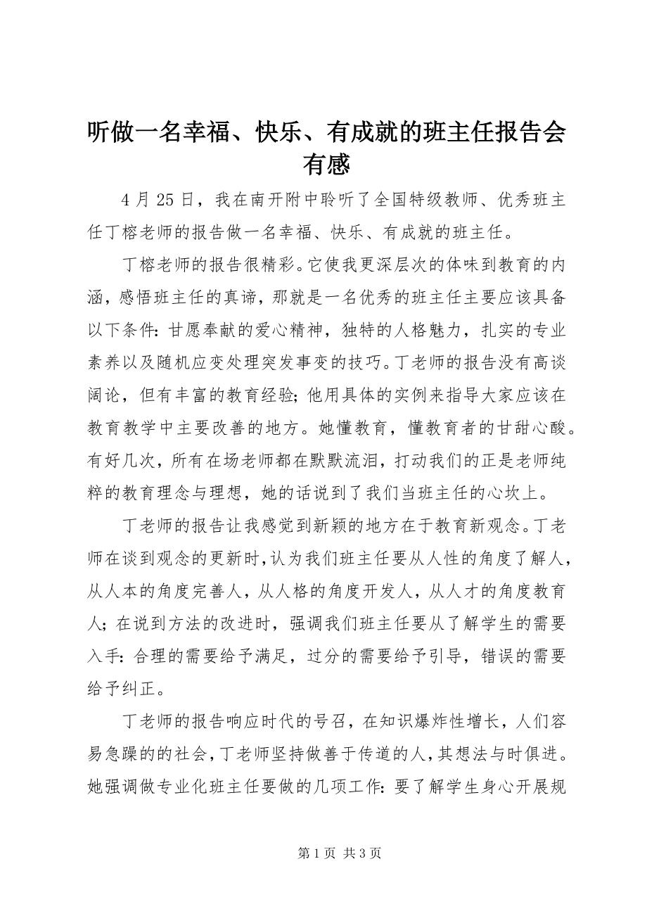 2023年听《做一名幸福快乐有成就的班主任》报告会有感.docx_第1页