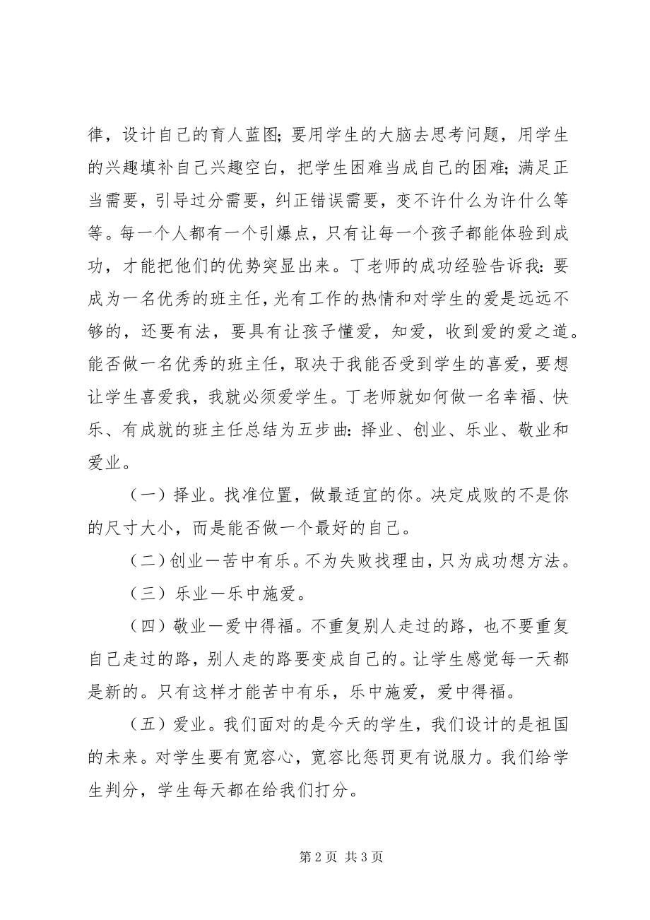 2023年听《做一名幸福快乐有成就的班主任》报告会有感.docx_第2页